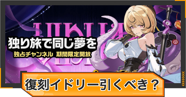 【ゼンゼロ】復刻イドリーガチャは引くべき？【ゼンレスゾーンゼロ】