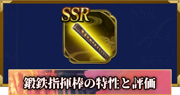 【信長の野望 覇道】鍛鉄指揮棒の特性と評価