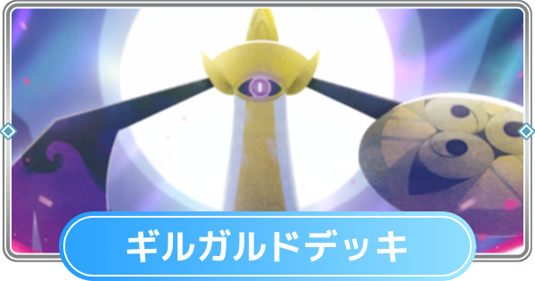 【ポケポケ】ギルガルドデッキのレシピと評価【ポケモンカードアプリ】