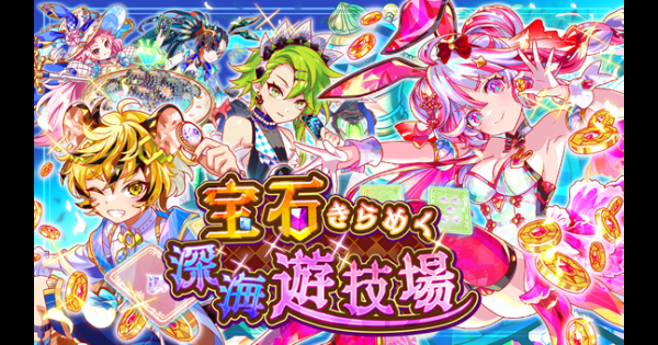【クラフィ】宝石きらめく深海遊技場情報まとめ【クラッシュフィーバー】
