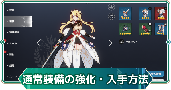【アウタープレーン】通常装備と防具の強化方法・入手方法【アウプレ】