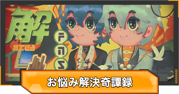 【ゼンゼロ】お悩み解決奇譚録の答えと報酬【ゼンレスゾーンゼロ】