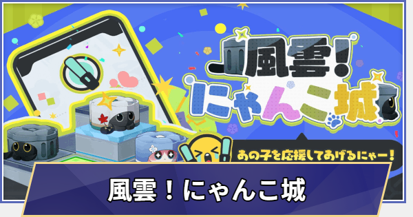風雲！にゃんこ城の進め方と報酬