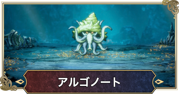 【ドラクエ2リメイク】アルゴノートの攻略と推奨レベル【ドラゴンクエスト2】