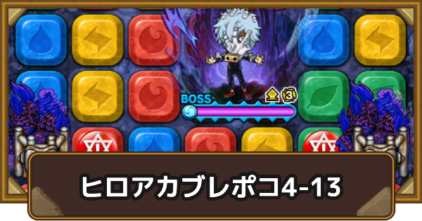 エリア4-13の攻略情報｜ヒロアカブレポコ