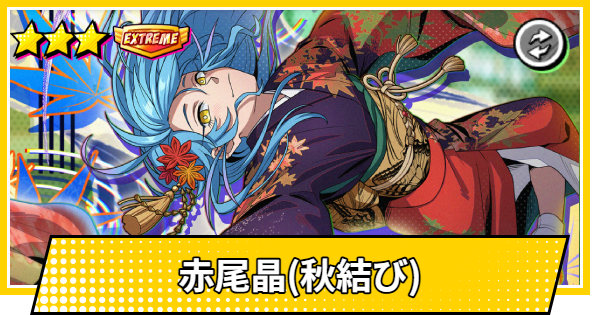 【サカパズ】赤尾晶(秋結び)の評価【SAKAMOTO DAYS デンジャラスパズル】