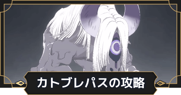 【オルエク】掩蔽牛(カトブレパス)の攻略【オルタナヴェルト 青の祓魔師外伝】