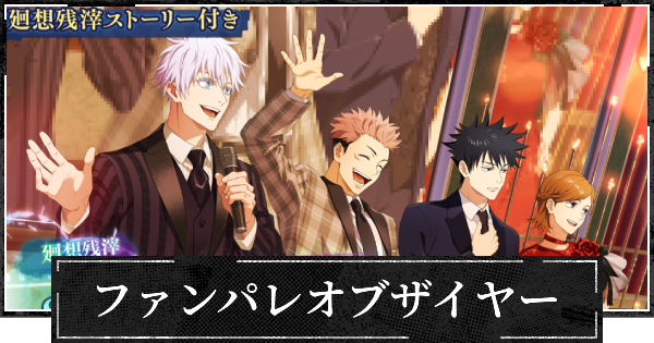 【ファンパレ】ファンパレオブザイヤーの評価とスキル【呪術廻戦ファントムパレード】