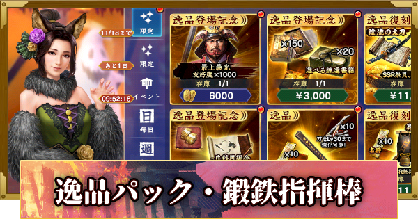 【信長の野望 覇道】逸品パック・鍛鉄指揮棒の販売情報