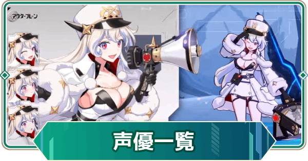 【アウタープレーン】声優一覧【アウプレ】
