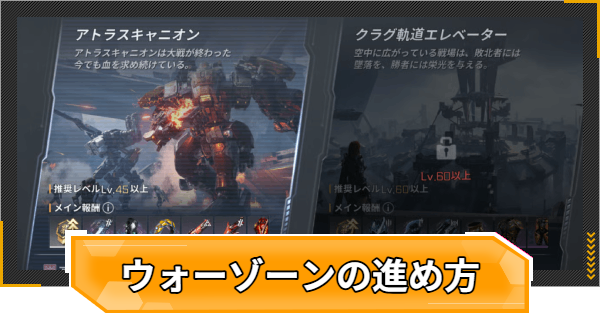 ウォーゾーンの進め方とメリット