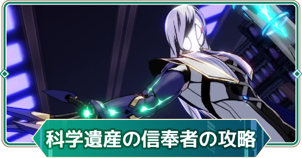 【アウタープレーン】科学遺産の信奉者の攻略｜ギルド連合戦【アウプレ】