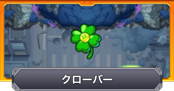 クローバーの効果と仕様