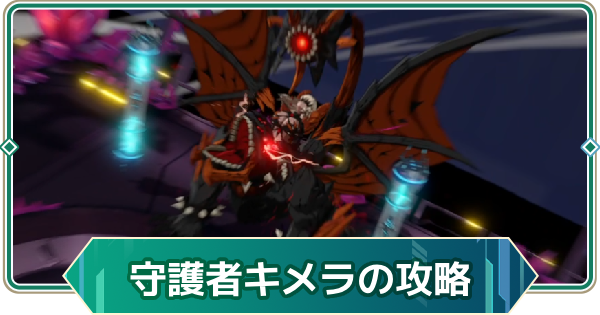 【アウタープレーン】ギアス守護者のキメラ攻略｜ギルド連合戦【アウプレ】