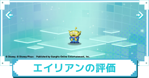 【ディズニー ピクセルRPG】ピザ・プラネット エイリアンのスキルとおすすめアビリティカスタム【ピクアル】