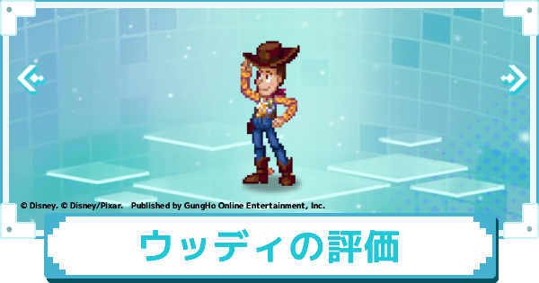 【ディズニー ピクセルRPG】カウボーイ・リーダー ウッディのスキルとおすすめアビリティカスタム【ピクアル】