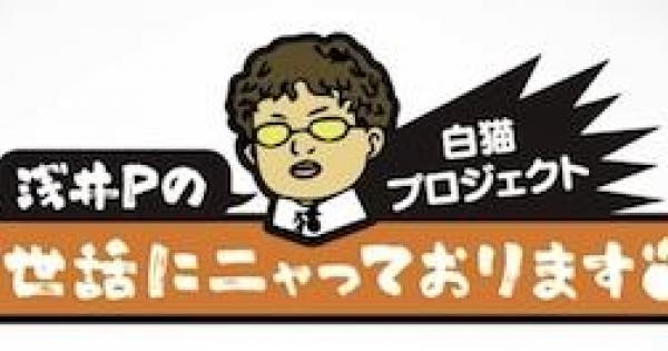 【白猫】第37回おせにゃん公開！茶熊2016の神気解放が告知！