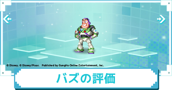 【ディズニー ピクセルRPG】光のスペース・レンジャー バズのスキルとおすすめアビリティカスタム【ピクアル】