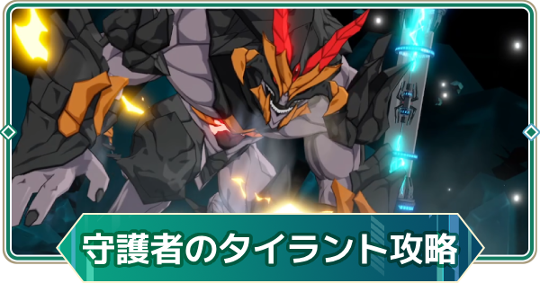 【アウタープレーン】ギアス守護者のタイラントの幼生攻略｜ギルド連合戦【アウプレ】