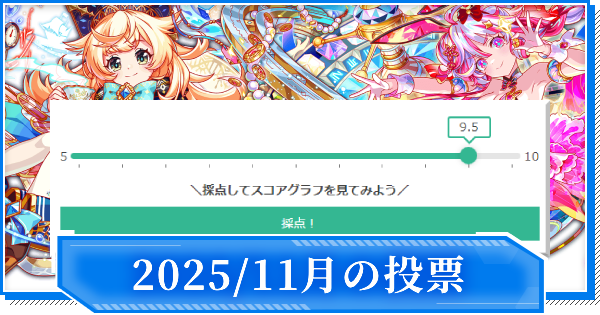 2025年11月のユーザー評価実装ユニット一覧