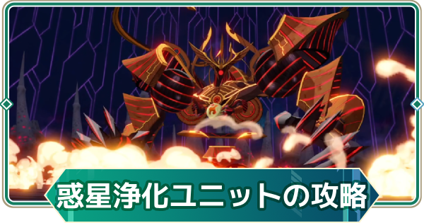 【アウタープレーン】惑星浄化ユニットの攻略｜【世界変容の阻止】ギルド連合戦【アウプレ】