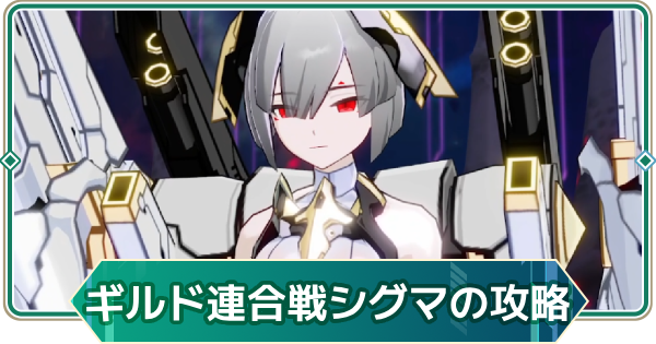 【アウタープレーン】ギアス守護者のシグマ攻略｜【世界変容の阻止】ギルド連合戦【アウプレ】