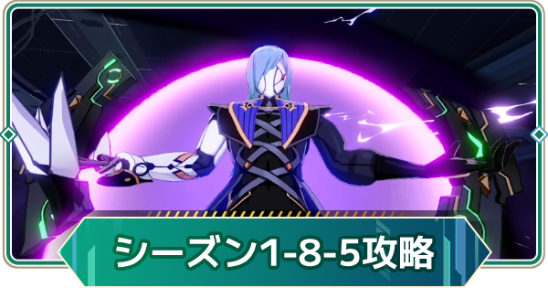 【アウタープレーン】シーズン1の8-5攻略｜ストーリーボス【アウプレ】