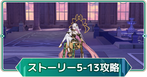 【アウタープレーン】シーズン2の5-13攻略｜ストーリーボス【アウプレ】