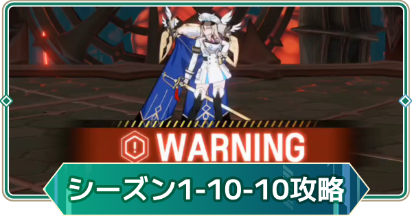 【アウタープレーン】シーズン1の10-10攻略｜ストーリーボス【アウプレ】