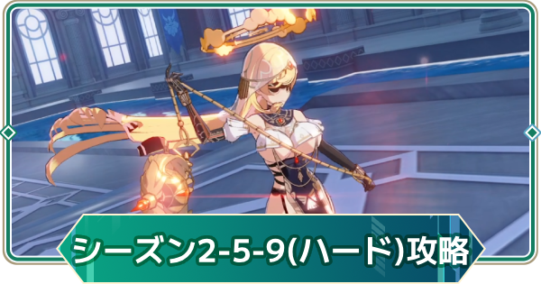 【アウタープレーン】シーズン2(ハード)の5-9攻略｜ストーリーボス【アウプレ】