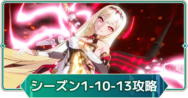 【アウタープレーン】シーズン1の10-13攻略｜ストーリーボス【アウプレ】