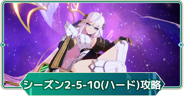 【アウタープレーン】シーズン2(ハード)の5-10攻略｜ストーリーボス【アウプレ】