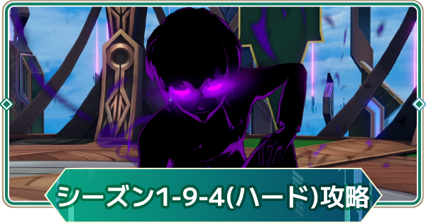 【アウタープレーン】シーズン1(ハード)の9-4攻略｜シュヴァルツ【アウプレ】