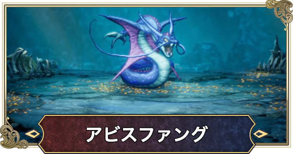 【ドラクエ2リメイク】アビスファングの攻略と推奨レベル【ドラゴンクエスト2】