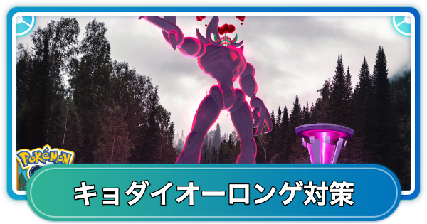 【ポケモンGO】キョダイマックスオーロンゲ対策おすすめポケモン