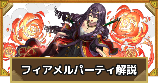 【サモンズボード】フィアメルパーティの組み方とおすすめサブ