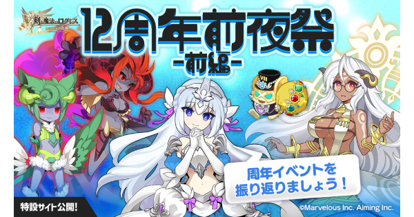 【ログレス】12周年前夜祭の情報と攻略まとめ【剣と魔法のログレス いにしえの女神】