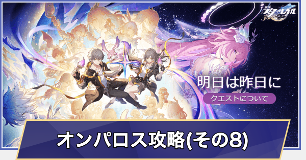 オンパロス攻略チャート(Ver.3.7)明日は昨日に