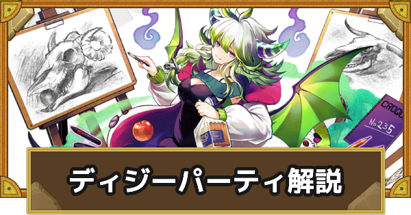 【サモンズボード】ディジーパーティの組み方とおすすめサブ