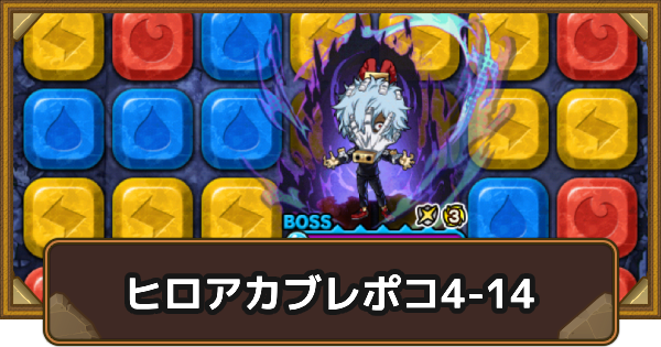 エリア4-14の攻略情報｜ヒロアカブレポコ