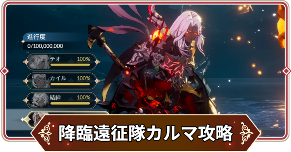 【セナリバ】降臨遠征隊カルマ攻略｜おすすめパーティ【セブンナイツ リバース】