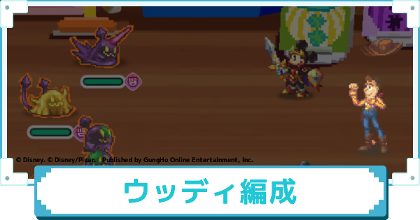 【ディズニー ピクセルRPG】ウッディのおすすめパーティー編成【ピクアル】