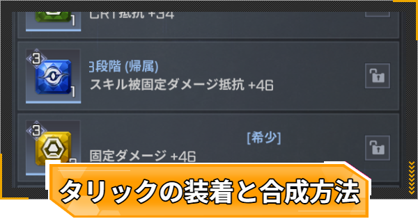 【RFオンラインネクスト】タリックの装着と合成方法【RFオンネク】