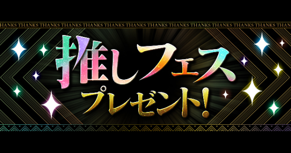 【パズドラ】推しフェスプレゼントのおすすめキャラ・どれを選ぶべき？