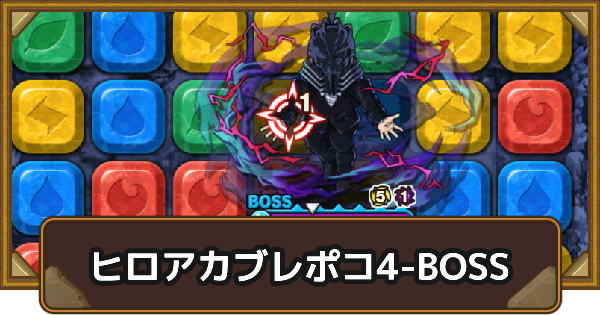 エリア4-BOSSの攻略情報｜ヒロアカブレポコ