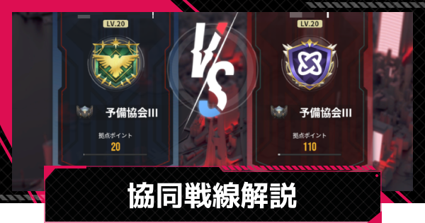 協同戦線の進め方と報酬