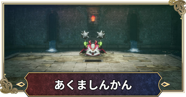 【ドラクエ2リメイク】あくましんかん(ボス)の攻略と推奨レベル【ドラゴンクエスト2】