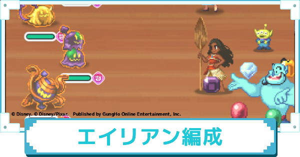 【ディズニー ピクセルRPG】エイリアンのおすすめパーティー編成【ピクアル】