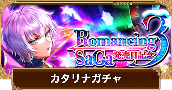 【ロマサガRS】カタリナ(発売記念2025)ガチャは引くべき？当たりは？【ロマサガ リユニバース】