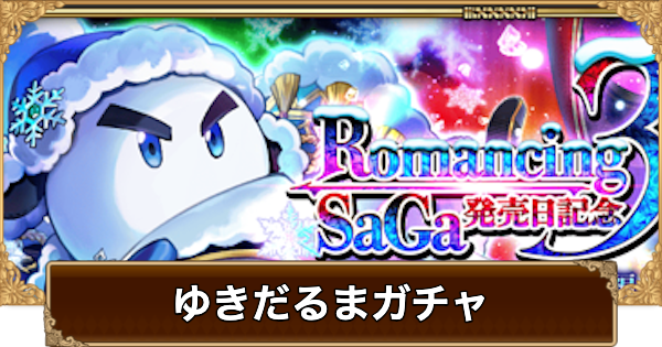 【ロマサガRS】ゆきだるま(発売記念2025)ガチャは引くべき？当たりは？【ロマサガ リユニバース】